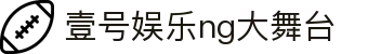 壹号娱乐 - NG大舞台,有梦你就来